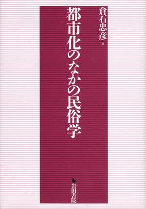 都市化のなかの民俗學