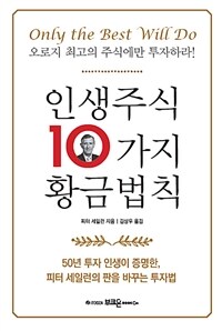 인생주식 10가지 황금법칙