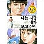 [중고] 나는 지금 네가 보고 싶어