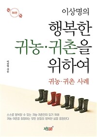 (이상명의) 행복한 귀농·귀촌을 위하여