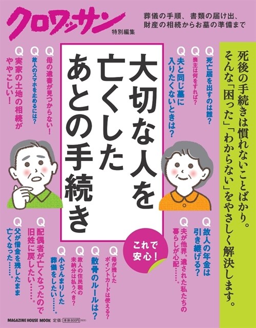 クロワッサン特別編集 大切な人を亡くしたあとの手續き (マガジンハウスムック)