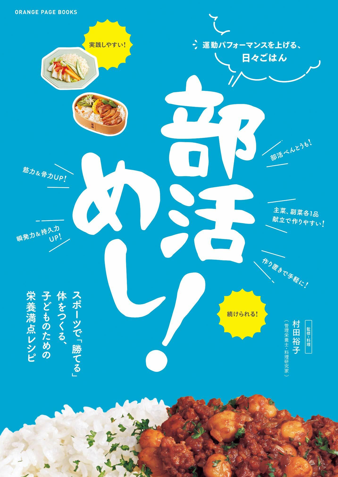 運動パフォ-マンスを上げる、日-ごはん 部活めし! (オレンジペ-ジブックス)