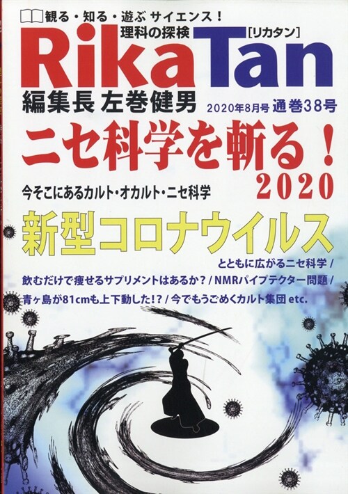 理科の探檢 2020年 8月號