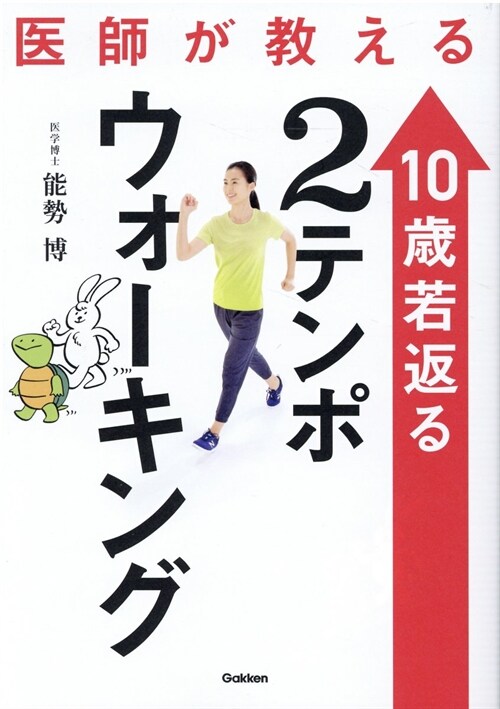 醫師が敎える10歲若返る2テンポウォ-キング