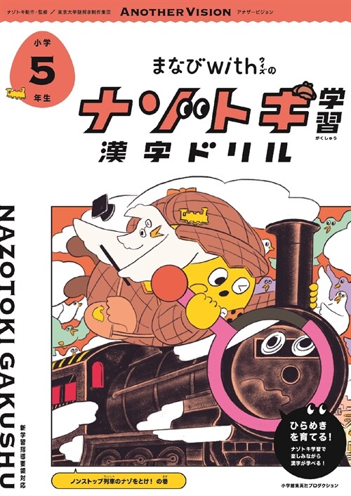 まなびwithのナゾトキ學習漢字ドリル小學5年生