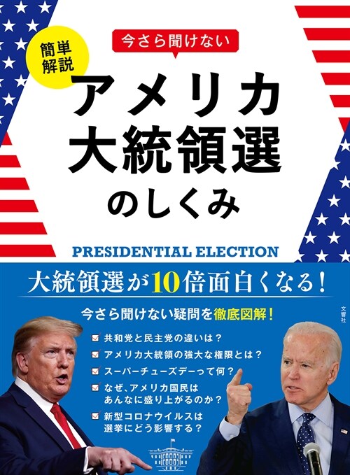 簡單解說今さら聞けないアメリカ大統領選のしくみ