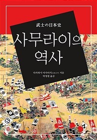 사무라이의 역사 