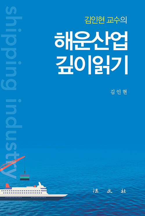 [중고] 김인현 교수의 해운산업 깊이읽기