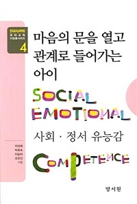 마음의 문을 열고 관계로 들어가는 아이 : 사회·정서 유능감