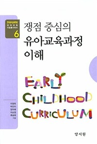 쟁점 중심의 유아교육과정 이해
