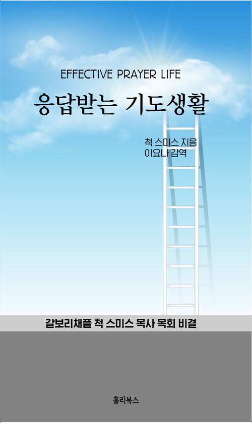 응답받는 기도생활