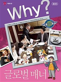 Why? 글로벌 매너 