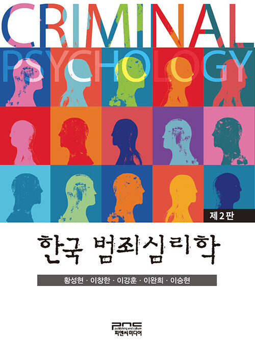 한국 범죄심리학