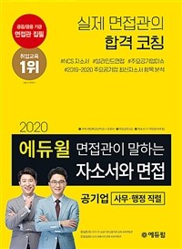 (2020 에듀윌 면접관이 말하는) 자소서와 면접 :사무·행정 직렬 