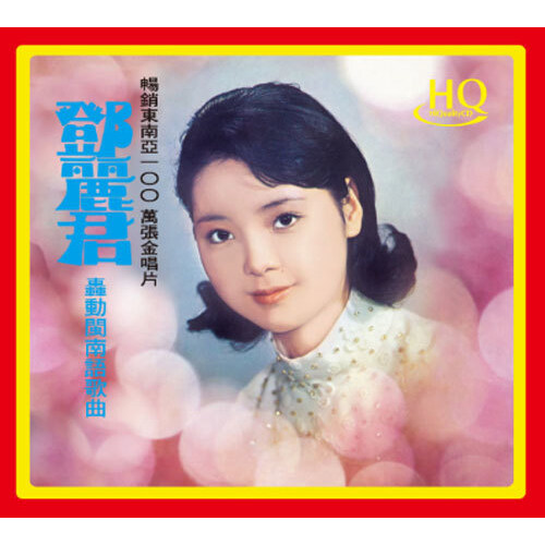 [수입] Teresa Teng - Fukien Language [HQCD]