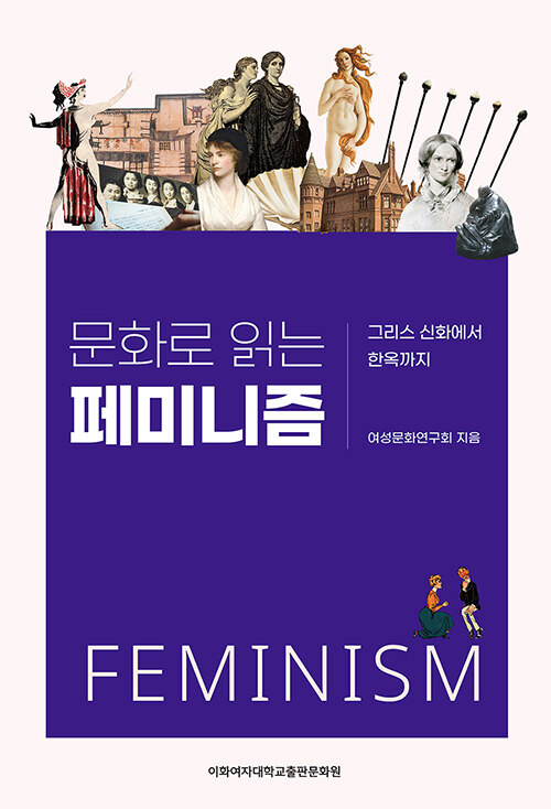 [중고] 문화로 읽는 페미니즘