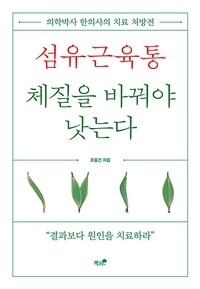 섬유근육통 체질을 바꿔야 낫는다 :의학박사 한의사의 치료 처방전 