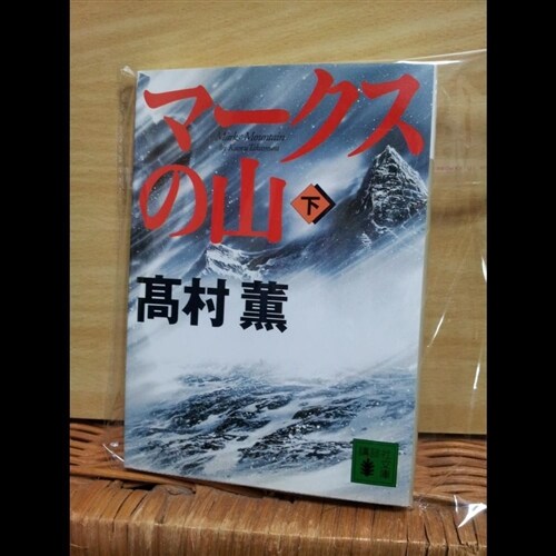 [중고] マ-クスの山 (下) (文庫)