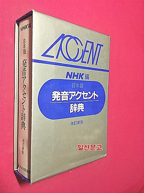 [중고] NHK日本語發音アクセント辭典 (新版, 單行本)