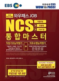 (와우패스 job) NCS 통합마스터 :2020 하반기 대비 