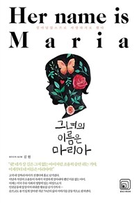 그녀의 이름은 마리아 : 살아남았으므로 사랑하기로 했다