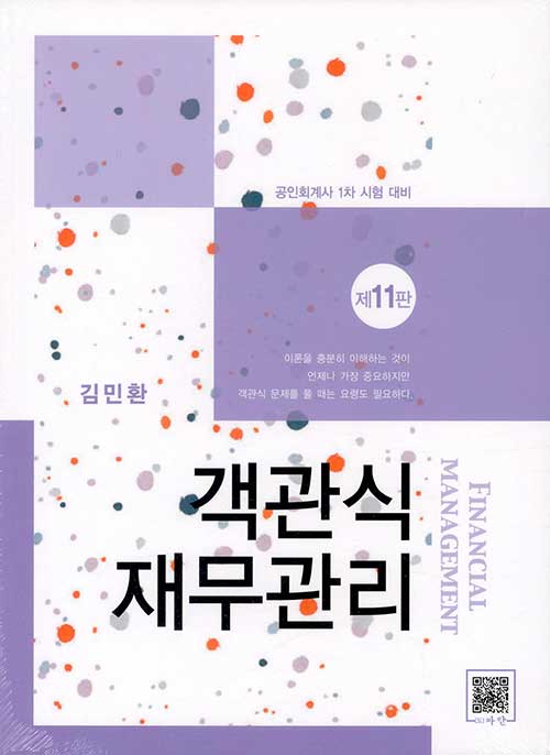 [중고] 객관식 재무관리 (본책 + 해답집) - 전2권