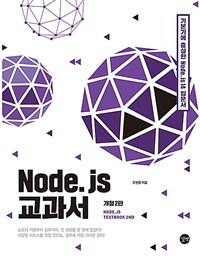 Node.js 교과서 =기본기에 충실한 Node.js 14 입문서 /Node.js textbook 