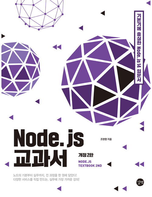 Node.js 교과서 : 기본기에 충실한 Node.js 14 입문서 / 개정2판