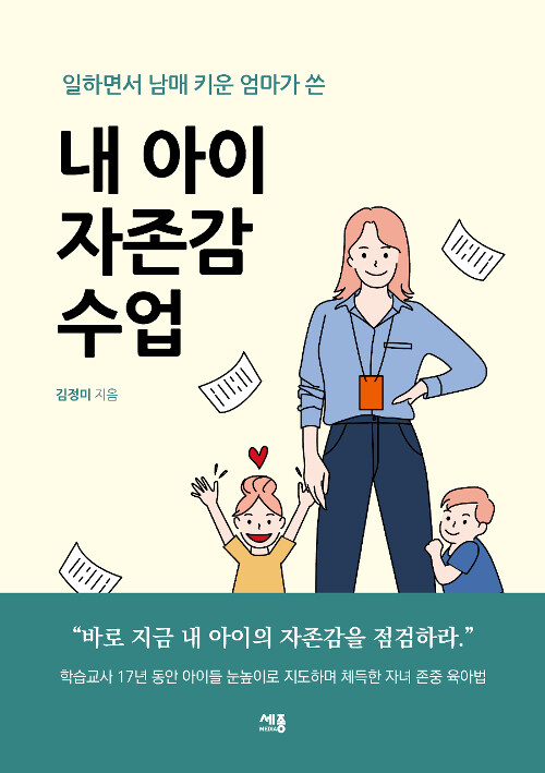 [중고] 내 아이 자존감 수업