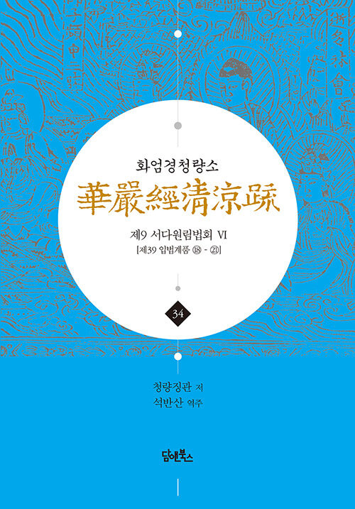 화엄경청량소 34