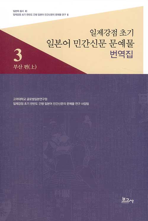 일제강점 초기 일본어 민간신문 문예물 번역집 3