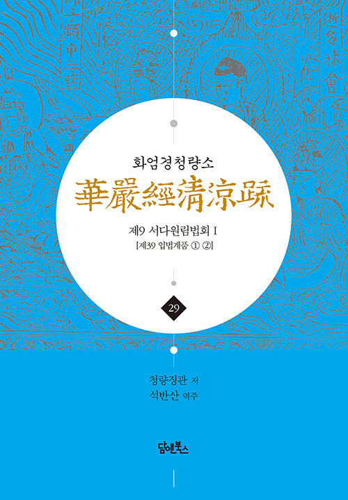 화엄경청량소 29