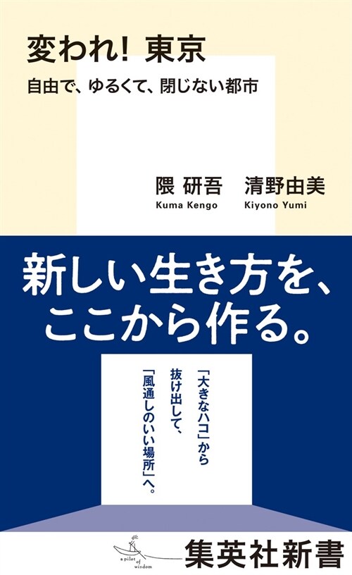 變われ!東京 自由で、ゆるくて、閉じない都市