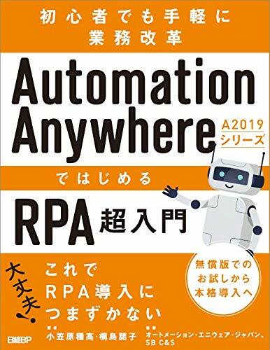 Automation Anywhere A2019シリ-ズではじめるRPA超入門