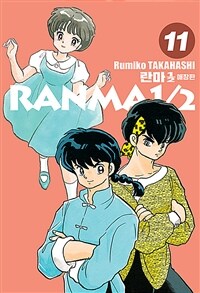 란마1/2 =애장판.Ranma1/2 