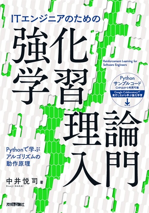 ITエンジニアのための强化學習理論入門