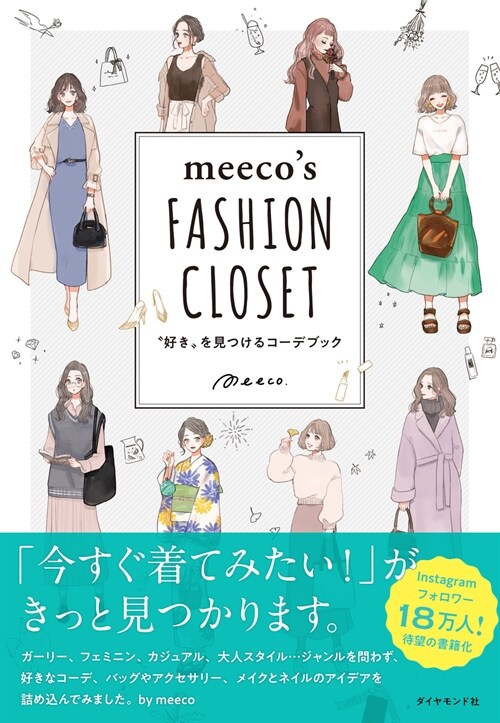 meeco’s FASHION CLOSET