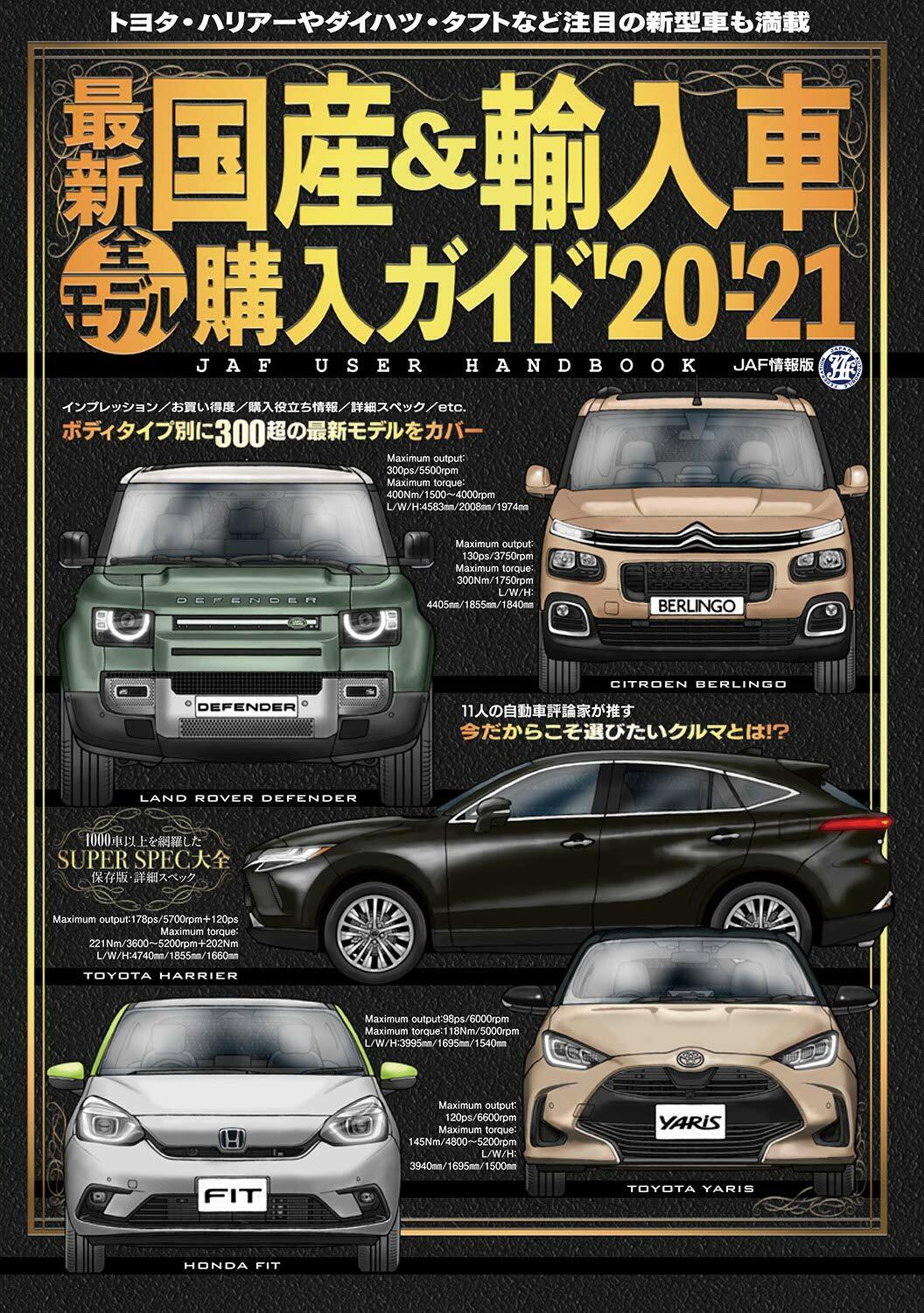 最新國産&輸入車全モデル購入ガイド20-21 (JAF情報版)