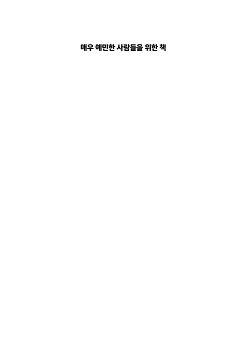 매우 예민한 사람들을 위한 책 : 뇌과학과 정신의학이 들려주는 당신 마음에 대한 이야기