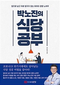 박노진의 식당공부 :앞으로 남고 뒤로 밑지지 않는 데이터 경영 노하우 