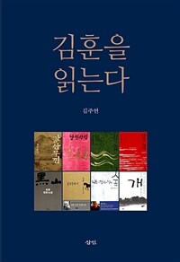 김훈을 읽는다 