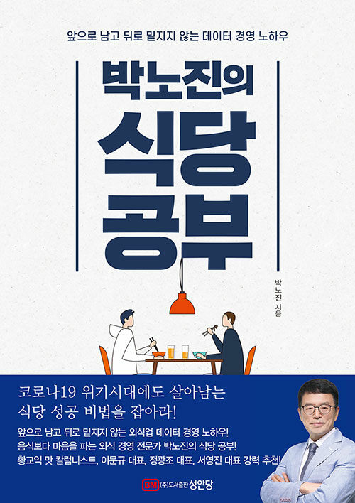 박노진의 식당 공부