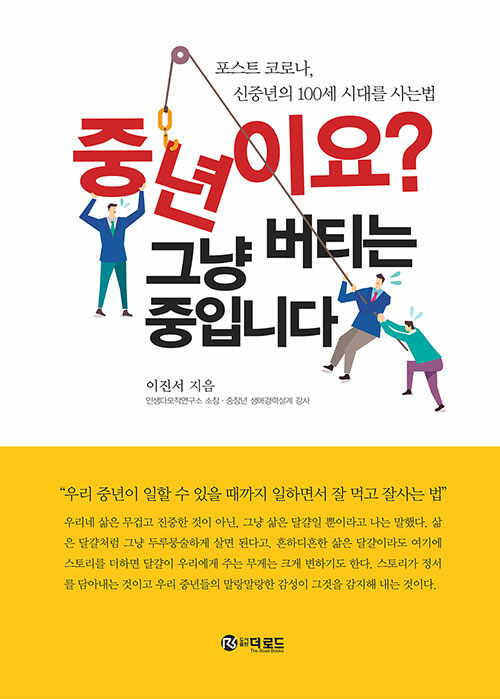 [중고] 중년이요? 그냥 버티는 중입니다