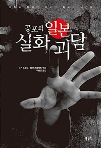 공포의 일본 실화 괴담