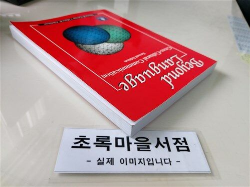 [중고] Beyond Language: Cross Cultural Communication (Paperback, 2, Revised)
