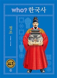 Who? 정조 