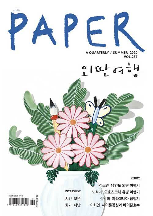 페이퍼 Paper 2020.여름