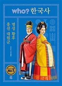 Who? 흥선 대원군·명성 황후 