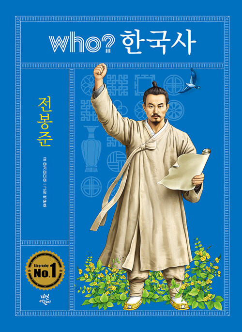 Who? 한국사 : 전봉준