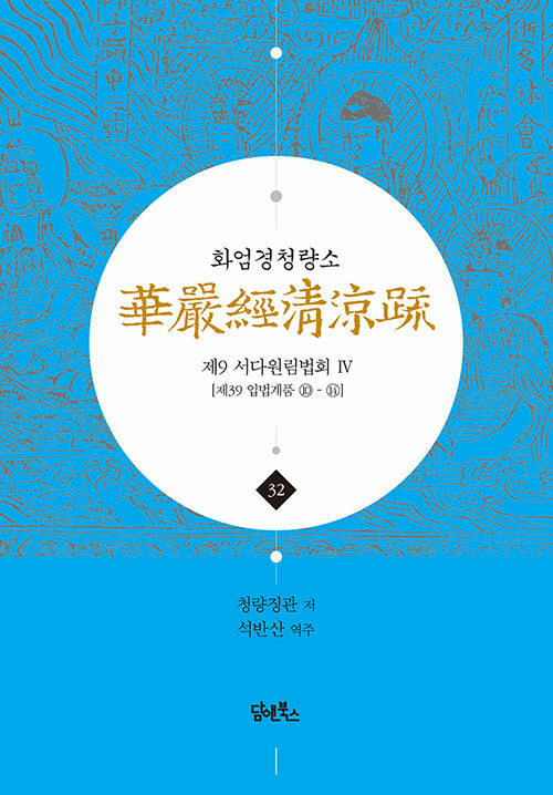 화엄경청량소 32